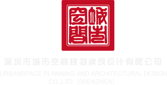 日屄动态视频有声深圳市城市空间规划建筑设计有限公司